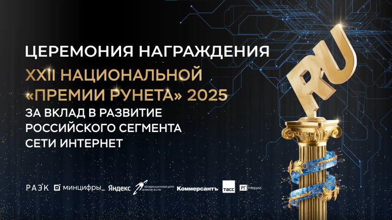 ЕГИСЗ получила «Премию Рунета-2025»